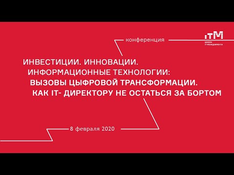 Видео: Пленарное заседание конференции "Инвестиции. Инновации. Информационные технологии"