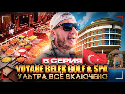 Видео: Voyage Belek Golf & SPA | Гольф, большой теннис, дартс, стрельба из ружья, бинго и боулинг | 5 серия