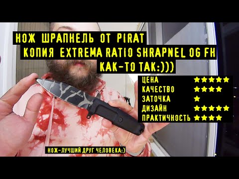 Видео: Нож ШРАПНЕЛЬ от Pirat . Копия (почти полная:)) Extrema Ratio Shrapnel OG FH !:)