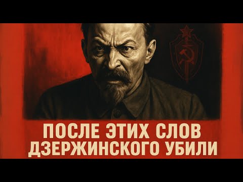 Видео: За ЭТИ слова Дзержинского УБРАЛИ — Это СКРЫВАЛИ 100 лет