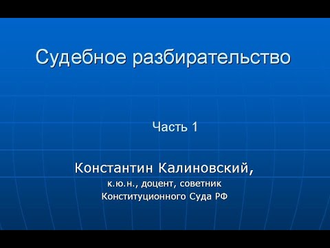 Видео: Калиновский К.Б. Судебное разбирательство в уголовном процессе. Видеозапись лекции. Часть 1.
