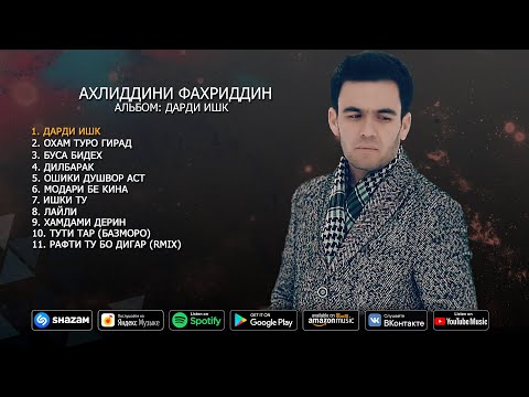 Видео: Ахлиддини Фахриддин - Альбом Дарди ишк