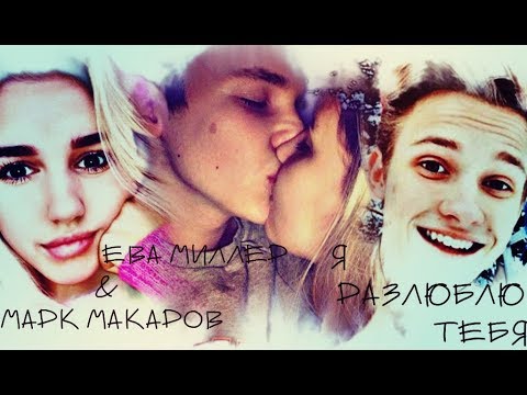 Видео: ►ЕВА МИЛЛЕР & МАРК МАКАРОВ - Я РАЗЛЮБЛЮ ТЕБЯ◄