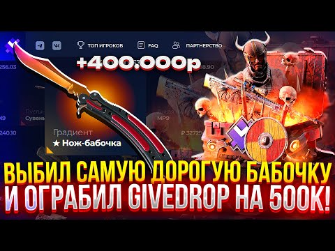 Видео: ВЫБИЛ САМУЮ ДОРОГУЮ БАБОЧКУ НА GIVEDROP! ПОЛНОСТЬЮ ОГРАБИЛ ГИВДРОП! (CS2/КС2)
