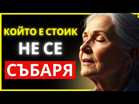 Видео: ДА ЖИВЕЕШ КАТО СТОИК ОЗНАЧАВА 95% ОТ СТРАДАНИЕТО ДА ИЗЧЕЗНЕ | СТОИЦИЗЪМ