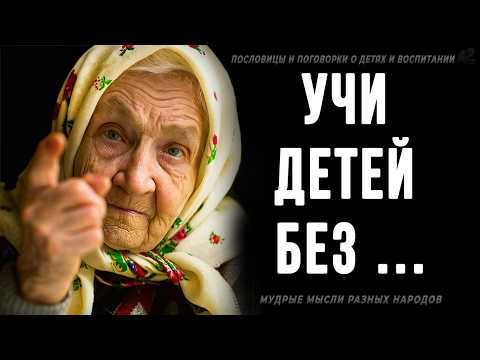 Видео: 90% родителей совершают одну и ту же ошибку в воспитании детей | Мудрые мысли разных народов