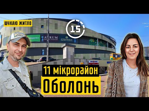 Видео: Оболонь: 11-й мікрорайон, ринок "Оболонь", ЖК Obolon Tower! 15-ти хвилинне місто Київ