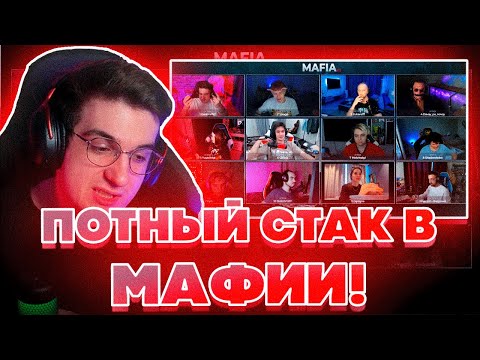 Видео: ПОТНЫЙ СТАК В МАФИИ! ЭВЕЛОН ЮЕЧКА МОКРИВСКИЙ ШАДОУКЕК ГЕНСУХА ЗУБАРЕВ СТРОГО СКИЛЗ ДЕД ЗЛОЙ И БАХА!