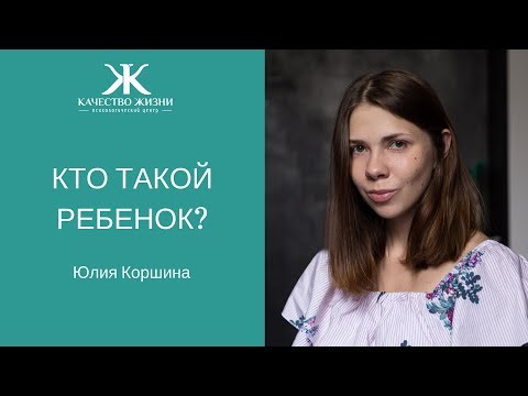 Видео: Кто такой ребёнок? Лекция Юлии Коршиной
