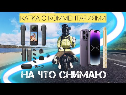 Видео: НА ЧТО СНИМАЮ | КАТКА С КОММЕНТАРИЯМИ | INMOTION V14