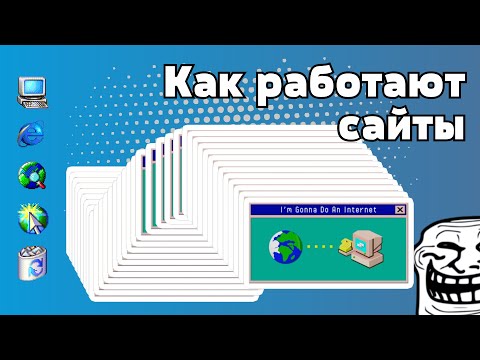 Видео: Как работают сайты