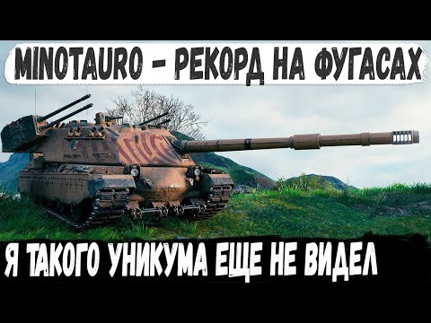 Видео: Minotauro ● Уникум зарядил фугасы и вот что из этого вышло в бою world of tanks