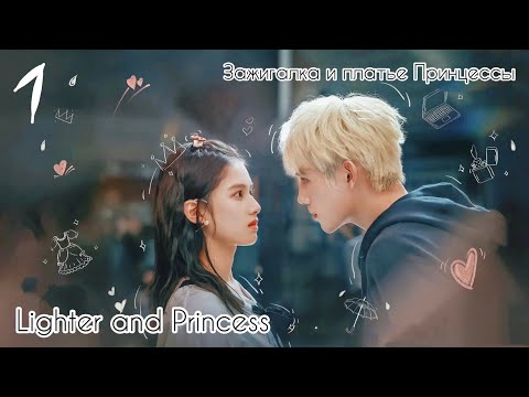 Видео: 🔥Зажигалка и платье Принцессы👸Lighter and Princess👑 Клип к дораме | 1часть | Chinese drama