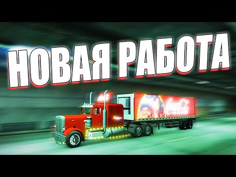Видео: УСТРОИЛСЯ РАБОТАТЬ В COCA COLA ЧТОБЫ ЗАРАБОТАТЬ! GTA 5 RP