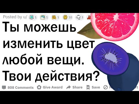 Видео: Ты можешь изменить цвет любой вещи в мире. Твои действия?