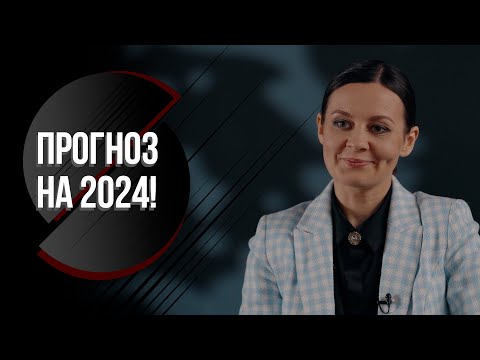 Видео: "Не хочется пугать!" ГОД ДРАКОНА: чего ждать от 2024? | Прогноз АСТРОЛОГА!