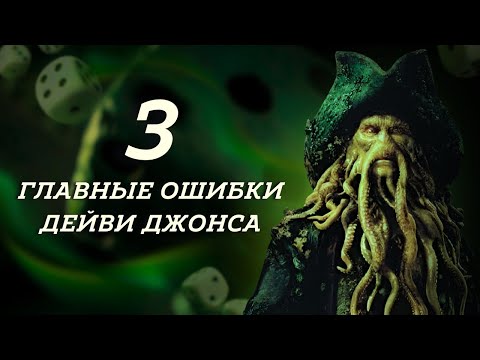 Видео: Разбор партии в кости из "Пиратов Карибского моря"