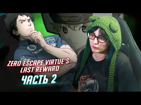Видео: Zero Escape: Virtue's Last Reward прохождение ч2