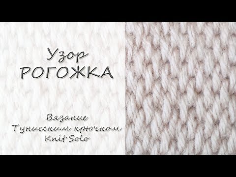 Видео: Тунисское вязание. Узор РОГОЖКА тунисским крючком. Knit Solo