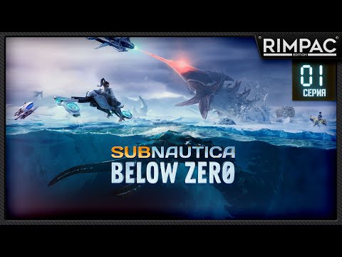 Видео: Subnautica Below Zero — Глубоководные чудеса _ #1