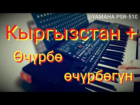 Видео: Кыргызстан Плюс  Очурбо очурбогун мендеги махабатты cover on YAMAHA PSR-510