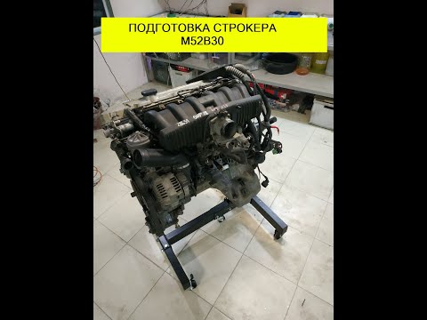 Видео: Сборка строкера m52b30