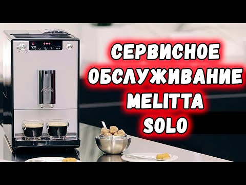 Видео: Melitta Solo / Обслуживание с разборкой основных блоков