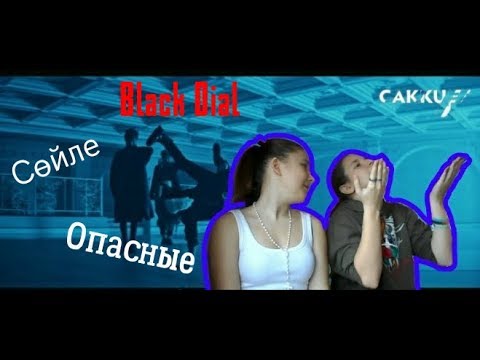 Видео: РЕАКЦИЯ НА Q-POP//Black Dial - Cөйле