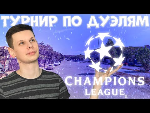Видео: Геогессерная лига чемпионов