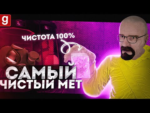 Видео: ПРИГОТОВИЛИ САМЫЙ ЧИСТЫЙ МЕТ В ГОРОДЕ Garry's Mod DarkRP