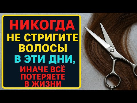 Видео: Когда нельзя стричь волосы: приметы, магия и тайные знания, проверенные веками
