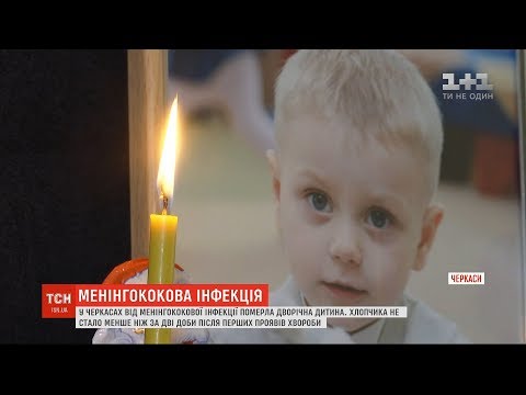 Видео: У Черкасах від менінгококової інфекції помер 2-річний хлопчик