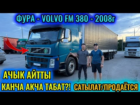 Видео: ФУРА -VOLVO FM 380 - 2008г #сатылды #продано