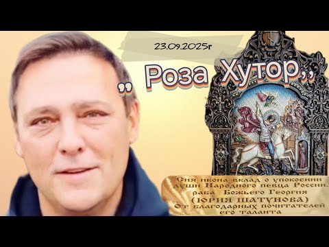 Видео: 23.09.2025г Памяти Юрия Шатунова. Дарение иконы Св. Георгия Победоносца #шатунов #розахутор