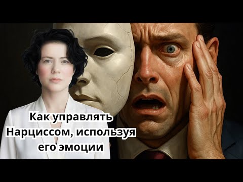 Видео: Как управлять Нарциссом, используя его эмоции