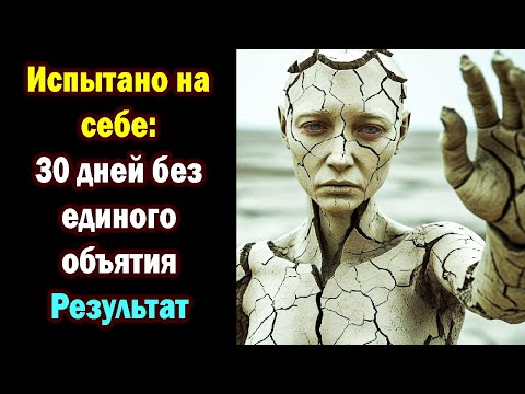Видео: Испытано на себе: 30 дней без единого объятия. Результат шокирует