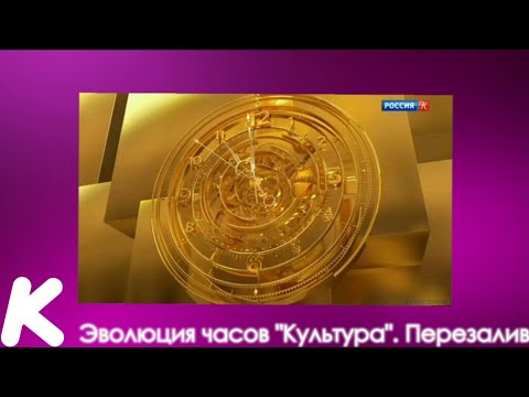 Видео: Эволюция часов "Культура". 20-й выпуск.