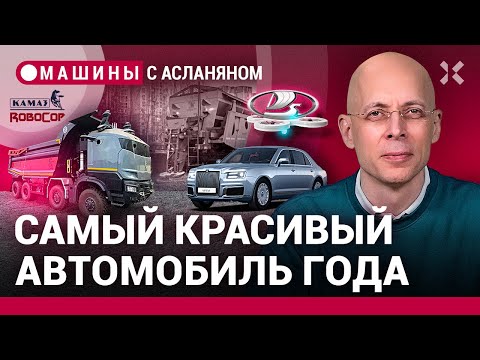 Видео: АСЛАНЯН: Китайский мотор для Aurus. КАМАЗ показал «Робокоп». Платформа АвтоВАЗа. ГОСТ на реагенты