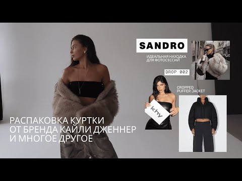 Видео: Куртка от Кайли Дженнер Khy Drop 002 | Распаковка Aliexpress | Pervert, Sandro, Nonconcept