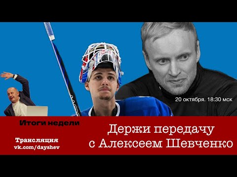 Видео: ИТОГИ НЕДЕЛИ: ЧТО ДЕЛАТЬ УФЕ И СКА Держи передачу с Алексеем Шевченко