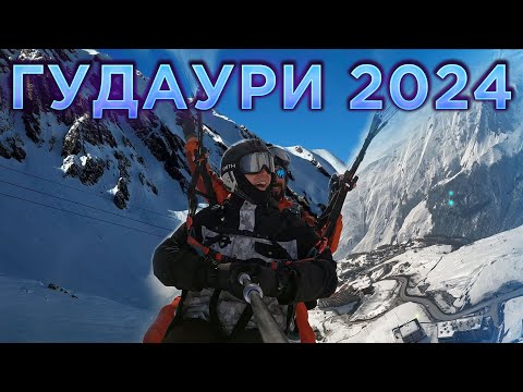 Видео: ГУДАУРИ 2024 | ЦЕНЫ | СКИПАС | ПАРАПЛАН | ГОРНЫЕ ЛЫЖИ | ВЫХОДНЫЕ В ГОРАХ | ГРУЗИЯ | ТРАССЫ В МАРТЕ