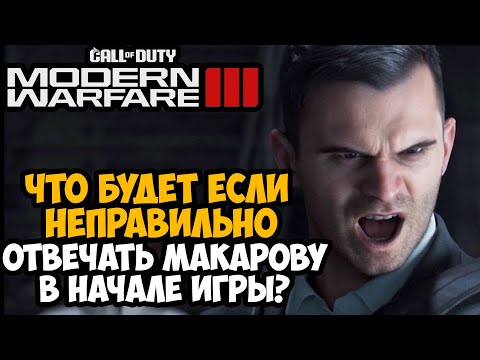 Видео: Что Будет Если Разозлить Макарова в Начале Сюжетки Call of Duty Modern Warfare 3 (2023)?