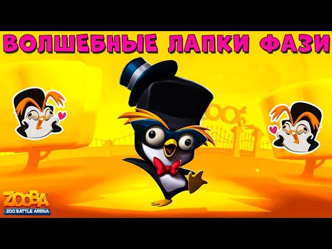 Видео: ВОЛШЕБНЫЕ ЛАПКИ ПИНГВИНА ФАЗИ СПАСАЮТ БОИ 5 НА 5 В ИГРЕ ZOOBA