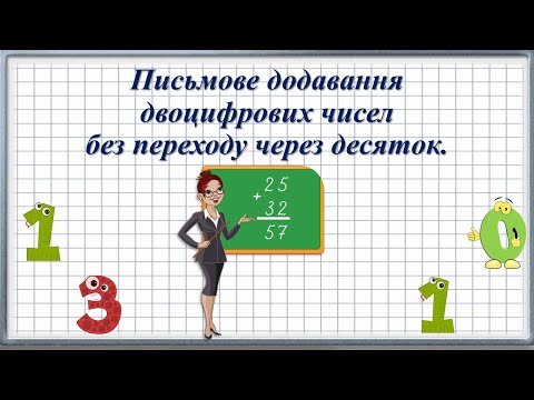 Видео: Письмове додавання двоцифрових чисел без переходу через десяток