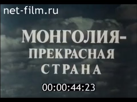 Видео: Монголия - прекрасная страна (1987)