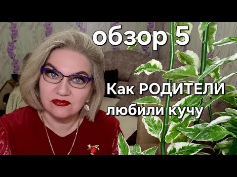 Видео: Как РОДИТЕЛИ любили кучу❗️