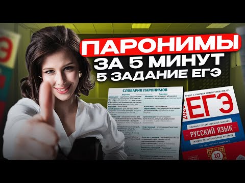 Видео: Как запомнить все ПАРОНИМЫ для ЕГЭ? / 5 задание ЕГЭ по русскому языку