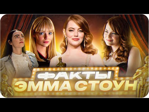 Видео: Эмма Стоун — интересные факты | Самые интересные факты об актрисе
