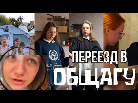 Видео: Мой переезд в общагу || уехала в другой город || подбираем 🧅 к 1 сентября