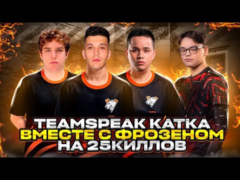 Видео: ТИМСПИК С ФРОЗЕНОМ  ОЛДБОЕМ И ДИСКРИМОМ НА 25 КИЛОВ 🥵💦